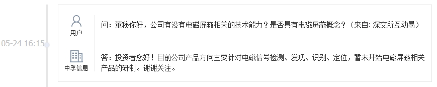 中孚信息：公司暂未开始电磁屏蔽相关产品的研制