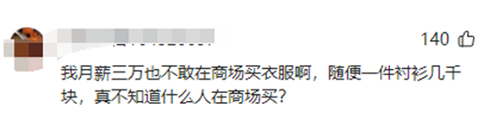 月薪两万的年轻人，买衣服不敢去商场？