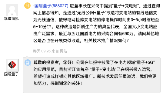 国盾量子：已在绍兴投入运营浙江省首座“量子+变电站”