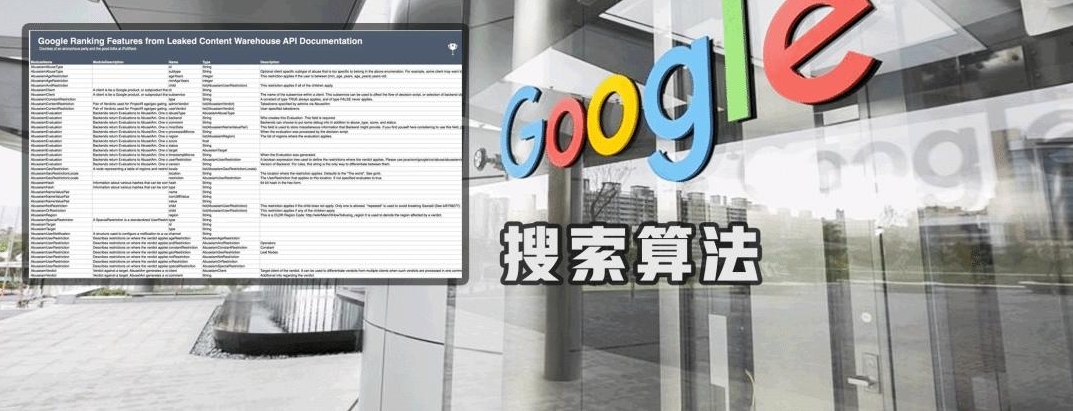 谷歌搜索算法内幕被扒，2500页巨细文件实名泄密，搜索排名谎言被揭穿
