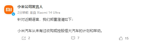 小米公司：小米汽车从未有过收购或控股恒大汽车的计划和举动