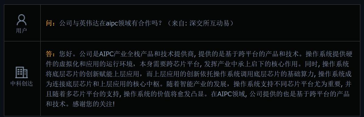 中科创达：公司是AIPC产业全栈产品和技术提供商