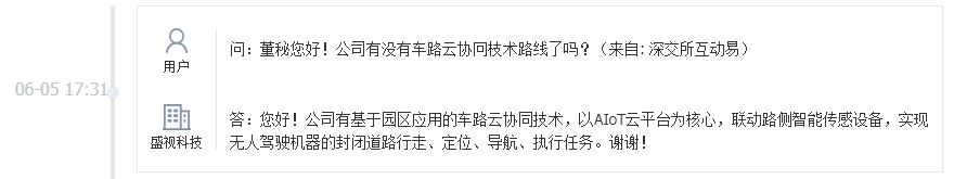 盛视科技：公司有基于园区应用的车路云协同技术