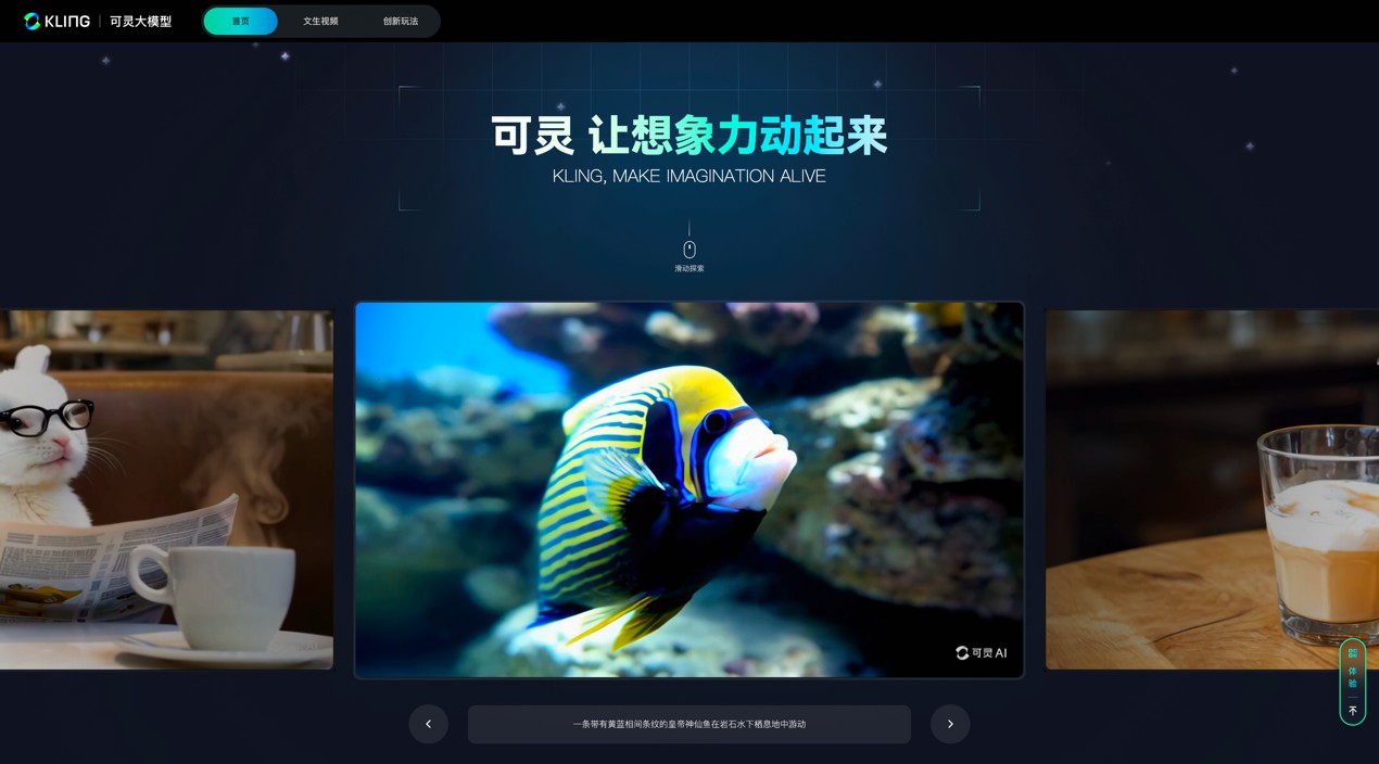 效果对标Sora的产品级应用开放邀测，快手视频生成大模型「可灵」亮相