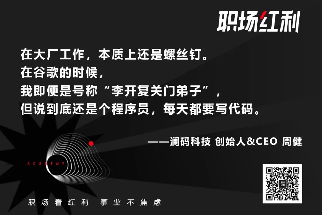 「澜码科技」创始人周健：从谷歌到阿里，如今出来AI创业的我在奔赴什么？ | Boss宣讲会