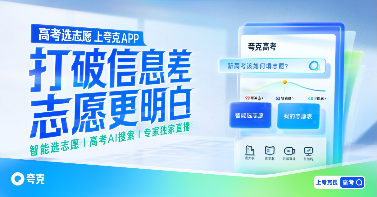 夸克升级2024高考信息服务，AI技术助攻考生家庭查大学、选志愿