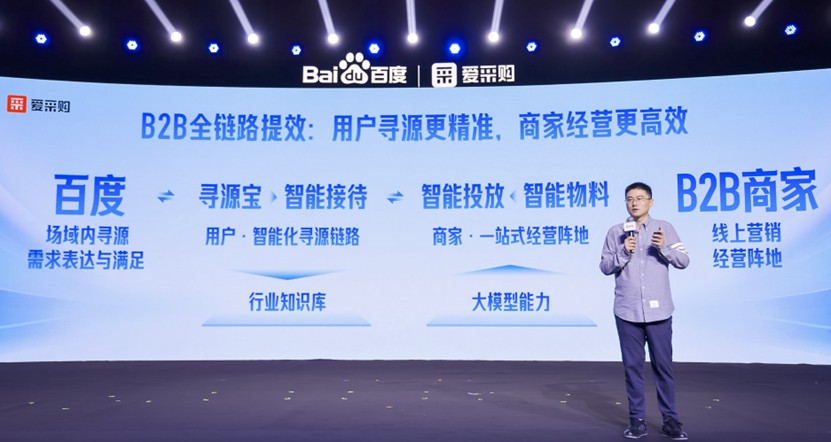 当AI开始帮企业做生意，百度爱采购发布“生成式AI全链路解决方案”，加速B2B数智化转型