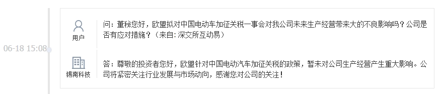 锡南科技：欧盟针对中国电动汽车加征关税的政策暂未对公司生产经营产生重大影响