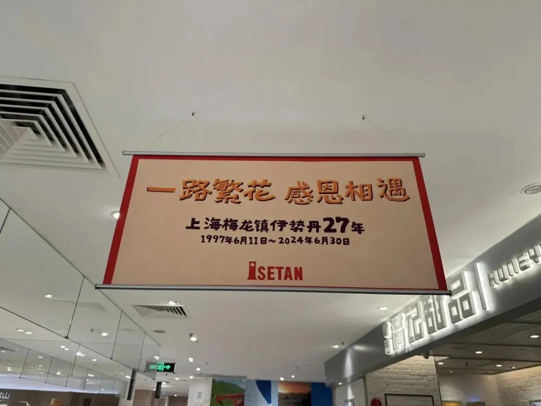 消失的中产，关上了上海梅陇镇伊势丹的大门-36氪