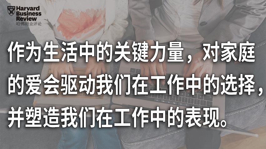 家庭是工作动力的源泉