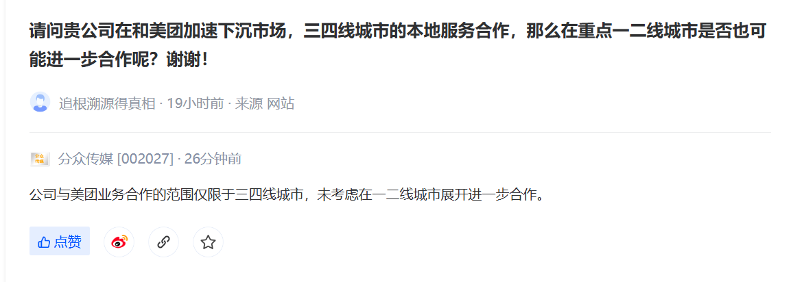 分众传媒：与美团业务合作的范围仅限于三四线城市