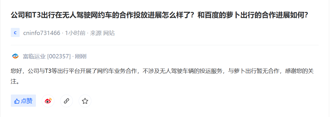 富临运业：与萝卜出行暂无合作