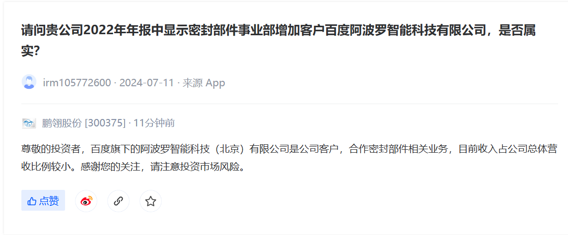 鹏翎股份：百度旗下阿波罗智能科技（北京）有限公司是公司客户