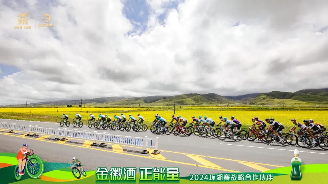 跨越山海，行者无疆丨金徽酒携手2024环湖赛圆满成功精彩！