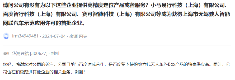 华测导航：公司是百度萝卜快跑第六代无人车P-Box产品的独家供应商