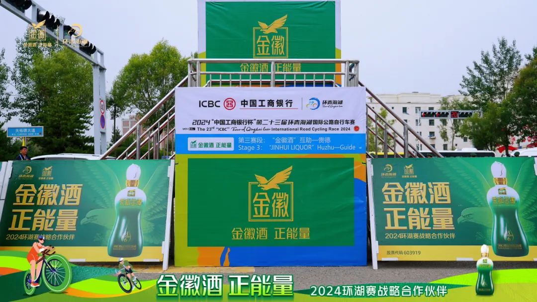 跨越山海，行者无疆丨金徽酒携手2024环湖赛圆满成功精彩！