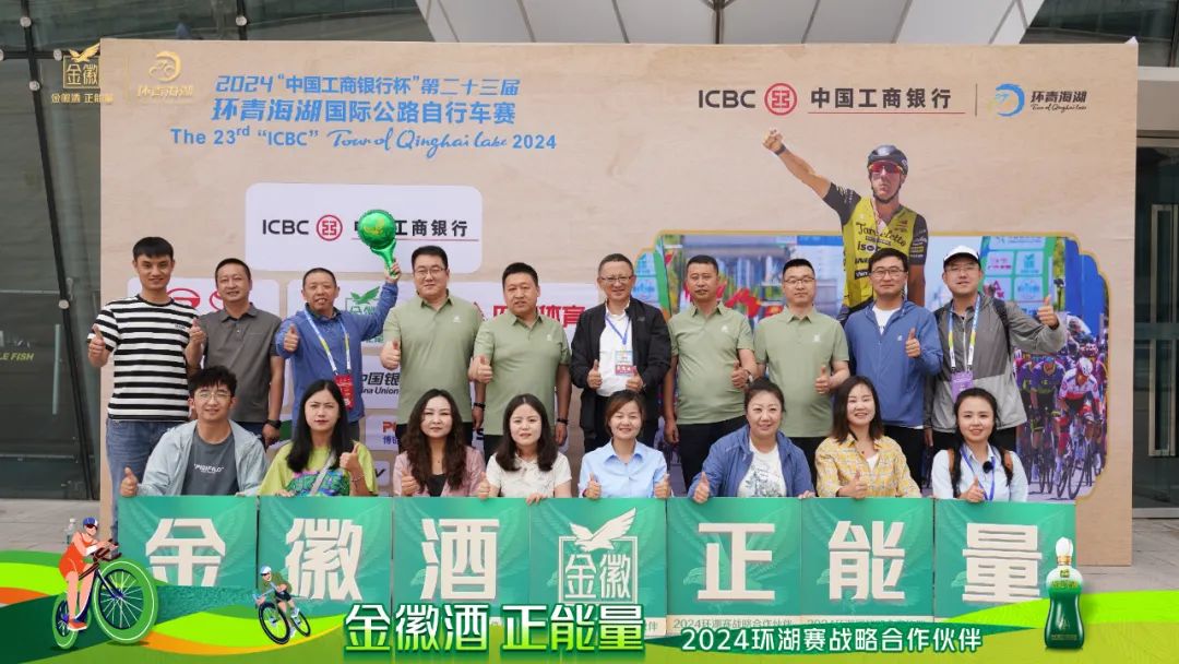 跨越山海，行者无疆丨金徽酒携手2024环湖赛圆满成功精彩！