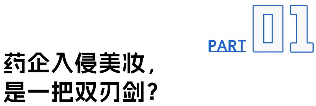 近400家药企跨界美妆，它们起量了吗？(图3)