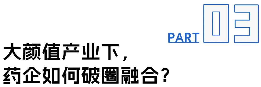 近400家药企跨界美妆，它们起量了吗？(图11)