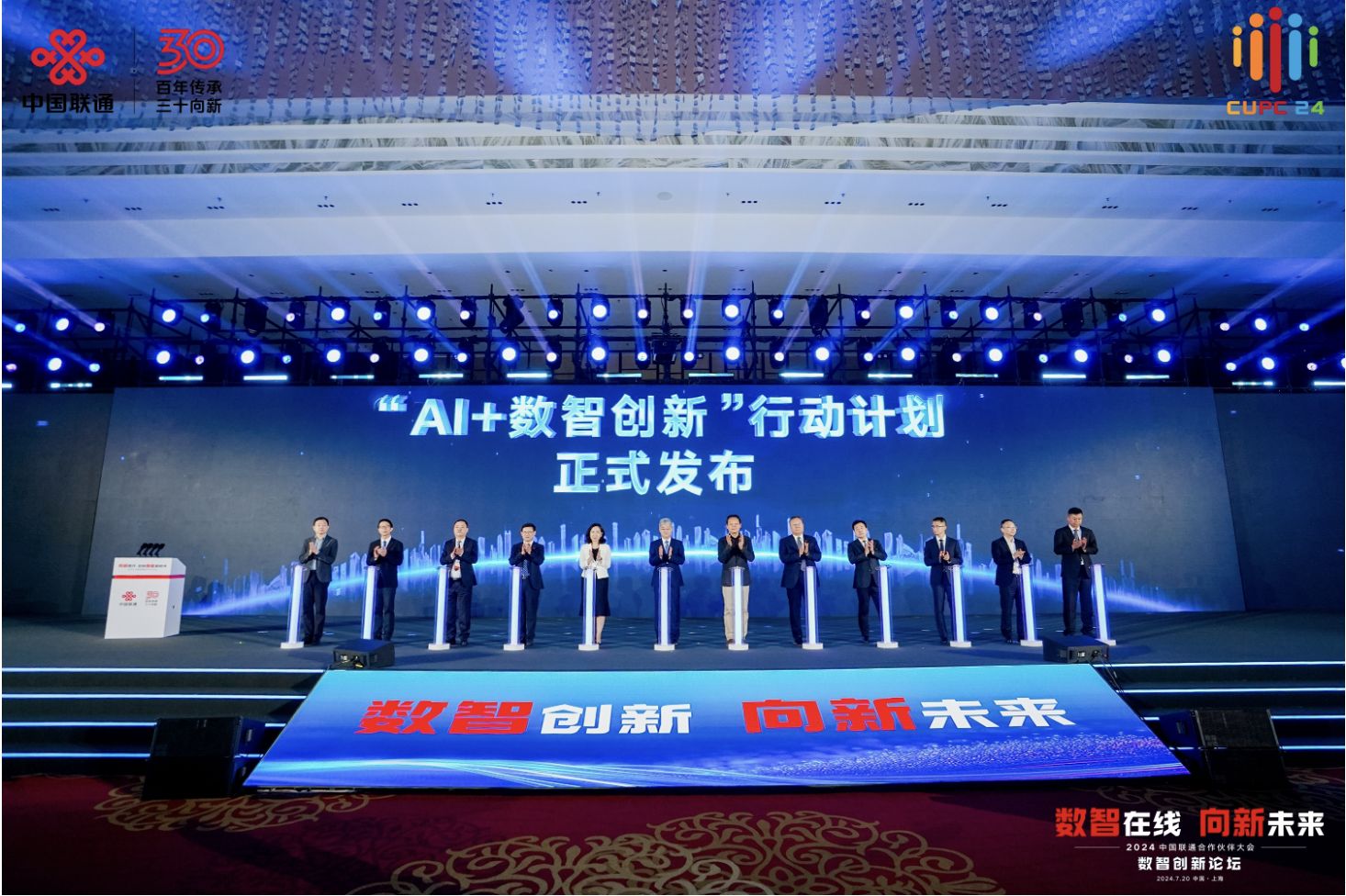 中国联通“AI+4+X”策略发布：向新共舞数智时代