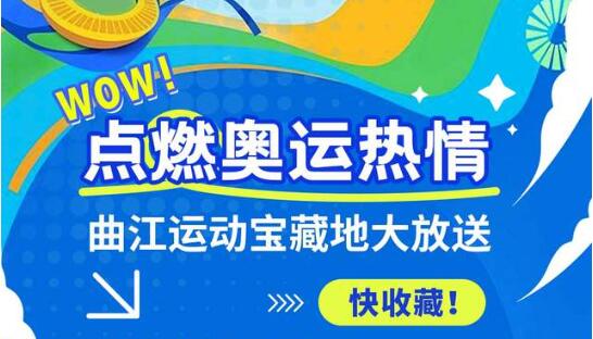 点燃奥运热情！曲江运动宝藏地大放送
