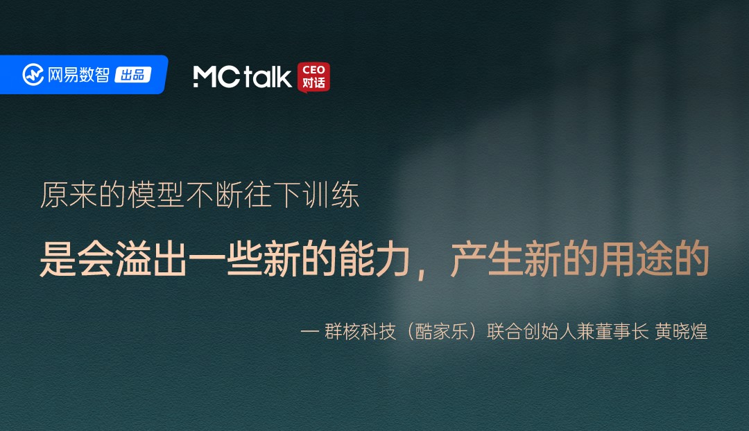MCtalk·CEO对话×酷家乐：从智能涌现到应用涌现，AI在B端做了哪些事？
