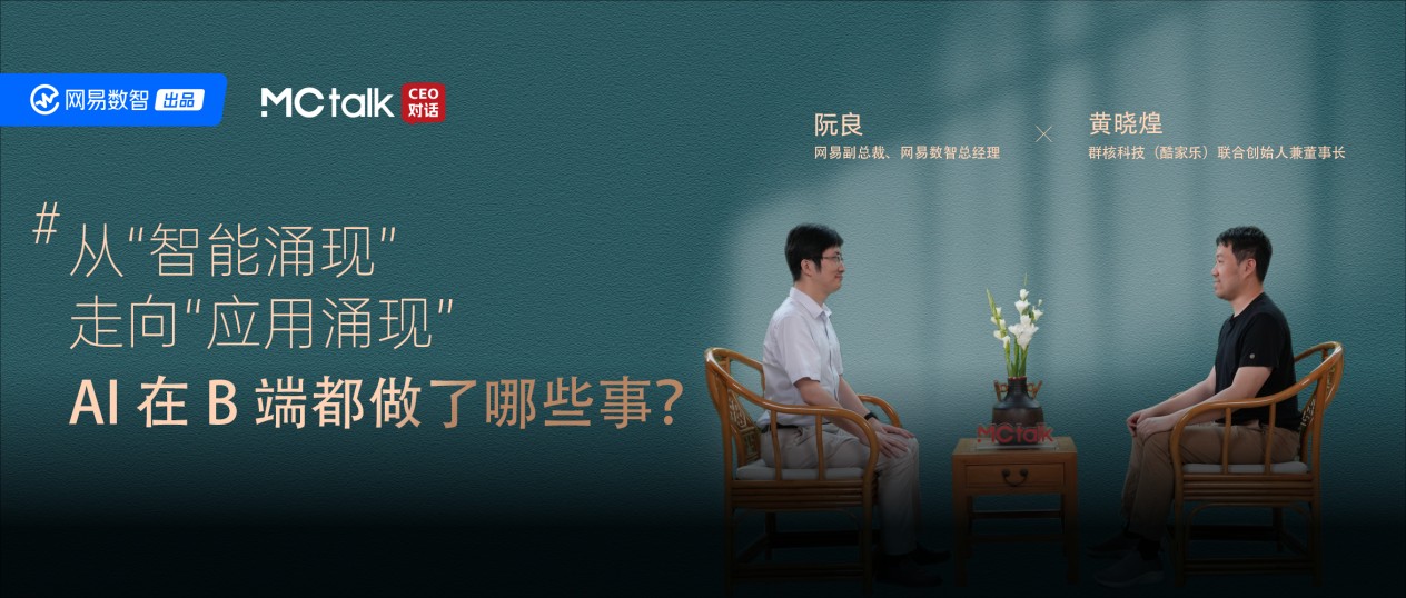 MCtalk·CEO对话×酷家乐：从智能涌现到应用涌现，AI在B端做了哪些事？