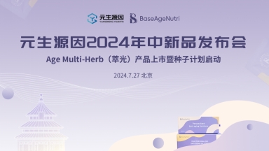 Age Multi-Herb萃光正式发布，抗衰新品，逆光飞翔