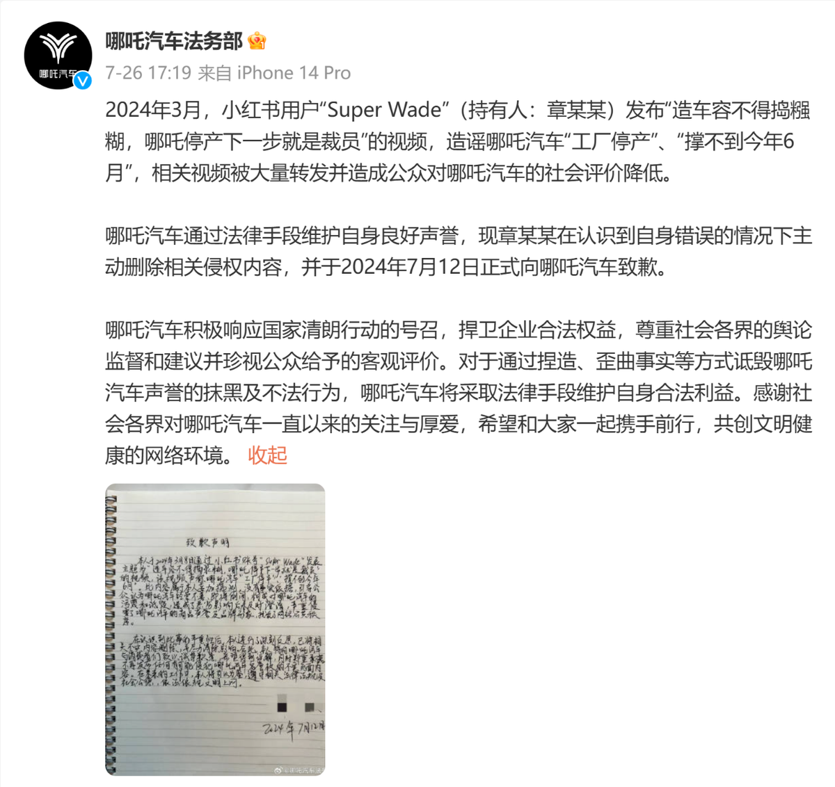 哪吒汽车法务部：造谣哪吒汽车“工厂停产”用户已公开致歉