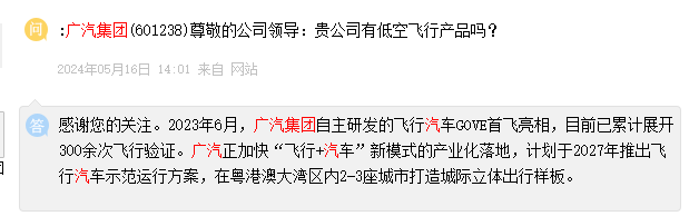 广汽集团：计划于2027年推出飞行汽车示范运行方案