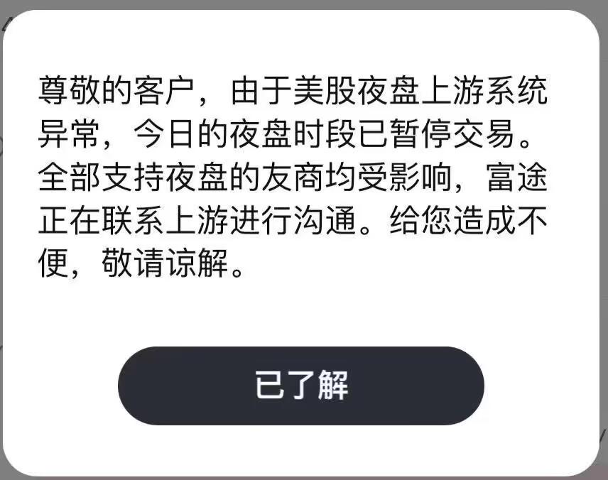 富途控股：由于美股夜盘上游系统异常，今日的夜盘时段已暂停交易