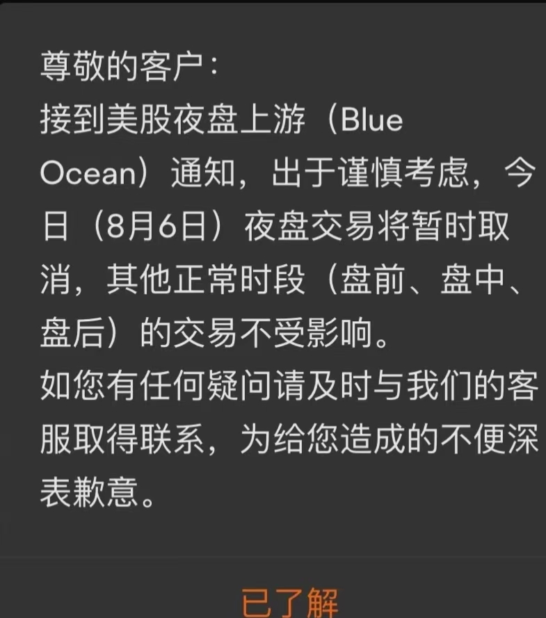富途：出于谨慎考虑8月6日夜盘交易暂时取消