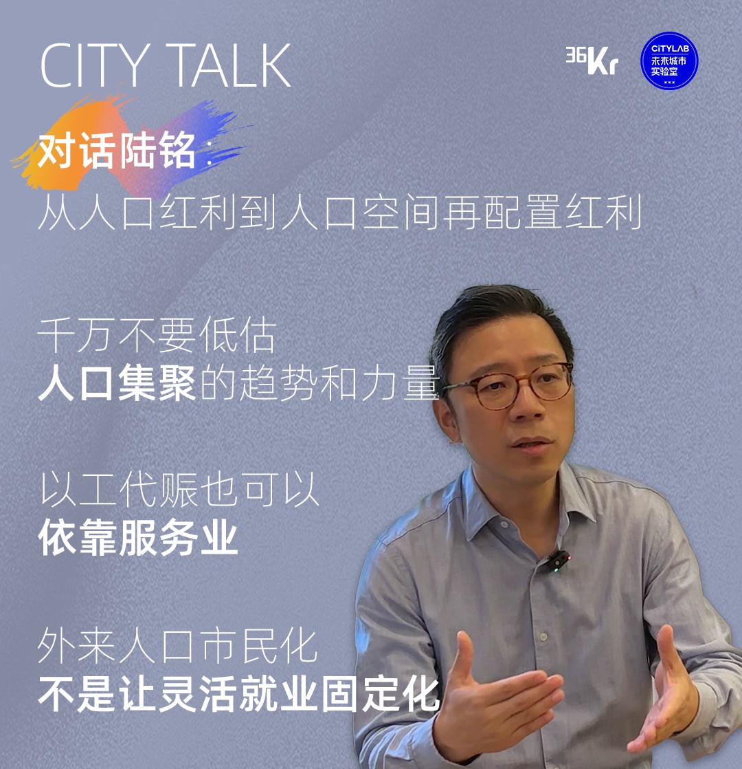 对话陆铭：从人口红利到人口空间再配置红利｜CityTalk