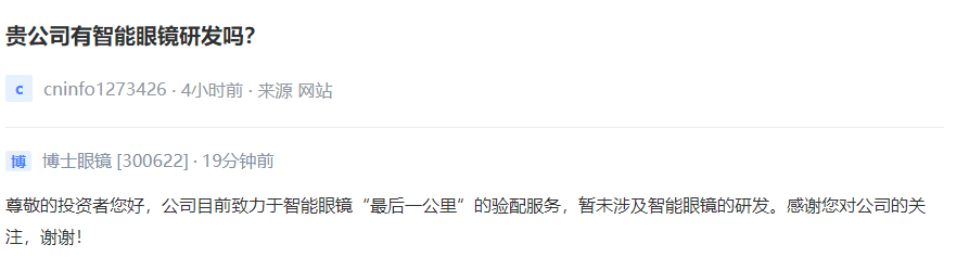 博士眼镜：公司暂未涉及智能眼镜的研发