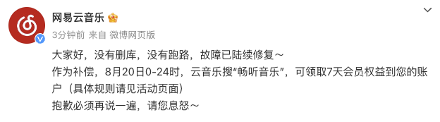 网易云音乐称故障已陆续修复，并公布补偿方案