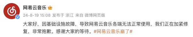 网易云音乐回应“崩了”：系基础设施故障，正加紧修复