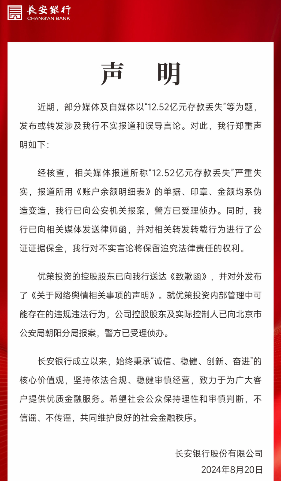 长安银行回应“12.52亿元存款丢失”：相关报道严重失实，已报案并获受理