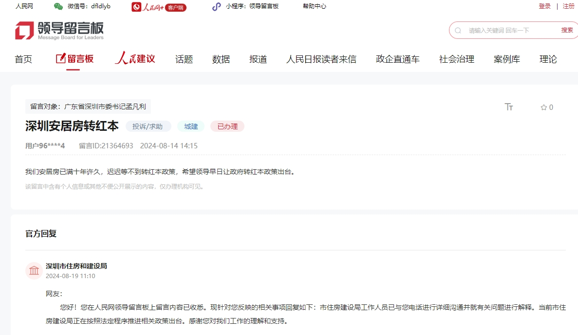 深圳市住建局回应深圳安居房满10年产权问题