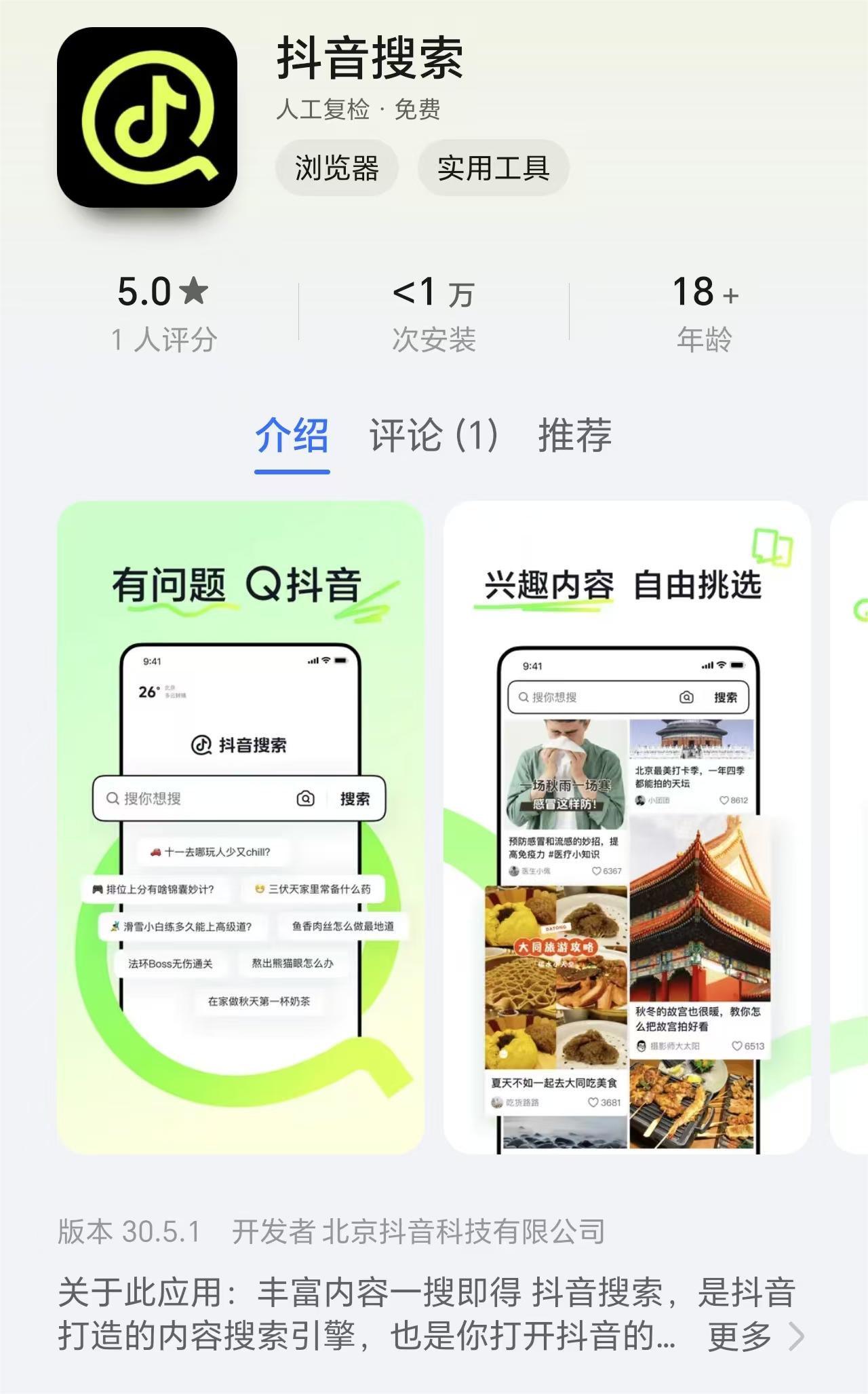 推“抖音搜索”App四战搜索，字节这次真要颠覆百度了？(图1)