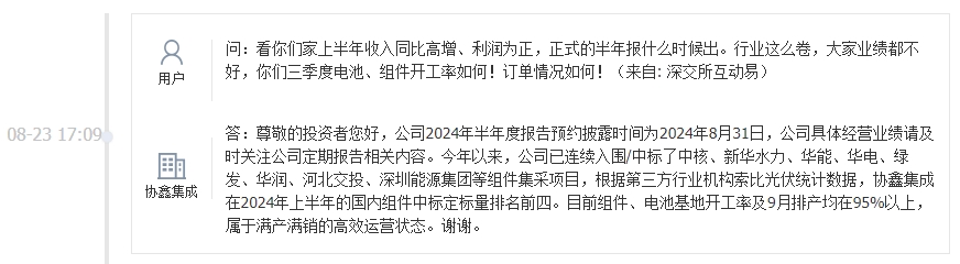 协鑫集成：目前公司组件、电池基地开工率及9月排产均在95%以上