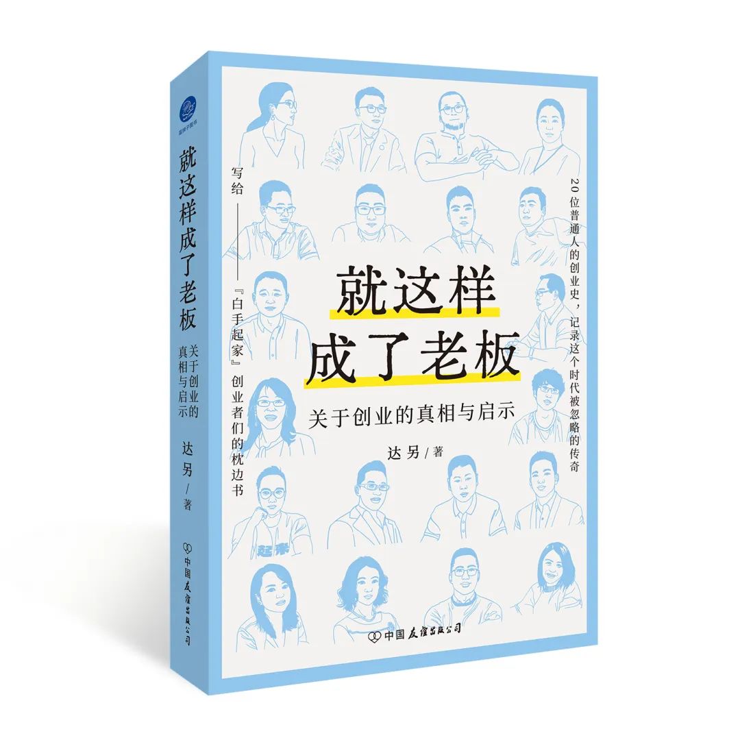 普通人成功创业必经的五个阶段——《就这样成了老板》