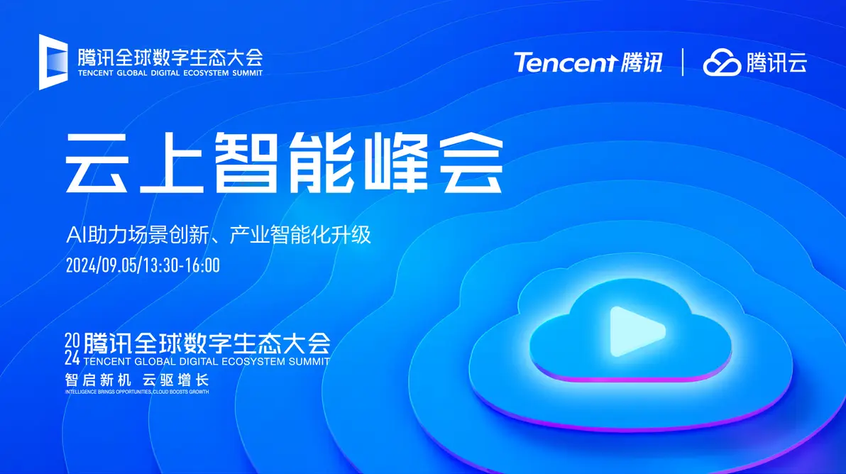 腾讯全球合作伙伴大会，详解腾讯全球合作伙伴大会两大看点内容生态平台,ai