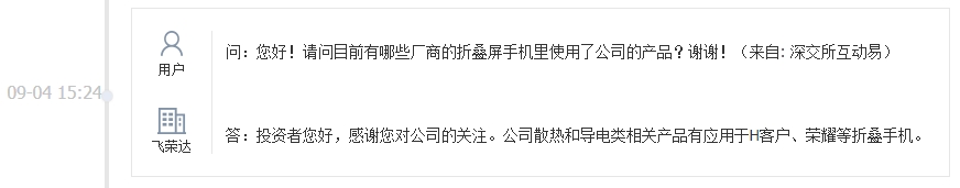 飞荣达：散热和导电类相关产品有应用于H客户、荣耀等折叠手机