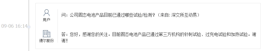 德尔股份：固态电池产品已通过针刺、过充电和加热试验
