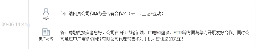 贵广网络：公司有在网络传输等多个领域与华为开展友好合作