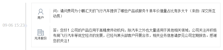 光洋股份：与某头部客户合作布局飞行汽车领域