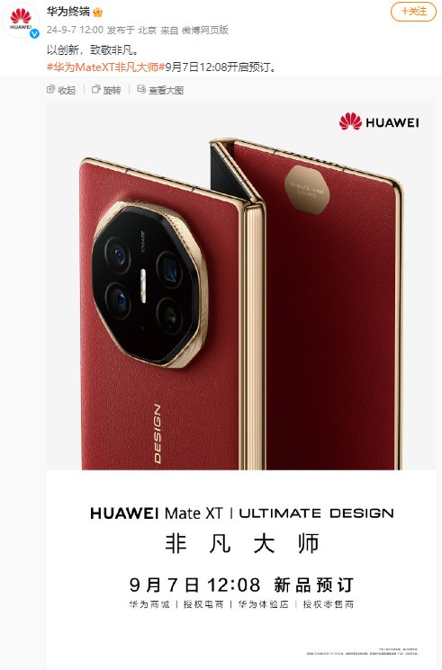 华为MateXT非凡大师9月7日12:08开启预订