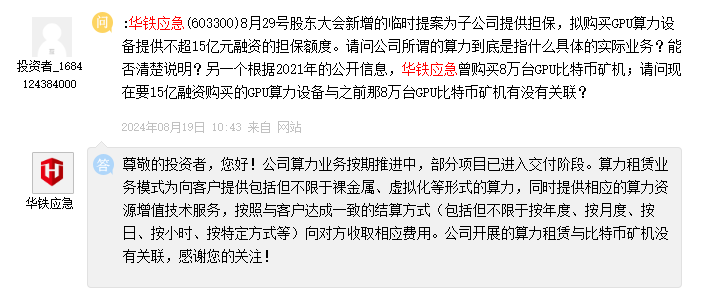 华铁应急：算力业务按期推进中，部分项目已进入交付阶段