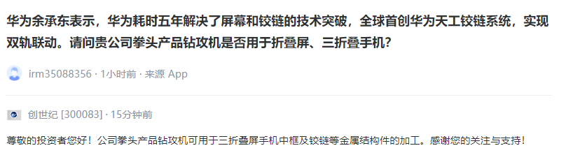 创世纪：公司产品钻攻机可用于三折叠屏手机中框及铰链等金属结构件加工