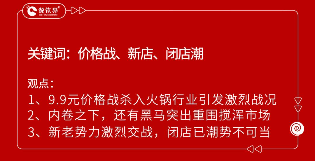 “卷王”上线：火锅行业一年新开店21万家，闭店14万家